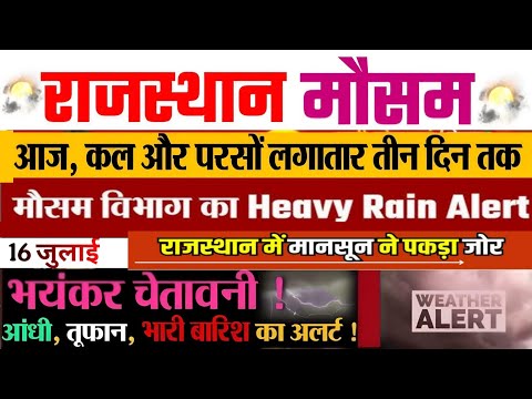 राजस्थान मानसून भारी बारिश होगी आज 16 जुलाई Rajasthan Monsoon । Weather Update