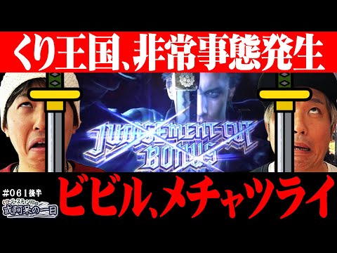 【これはいい台なのか！？だがしかし最終結果に全員驚愕･･･】くりとジャスティン翔の或阿呆の一日61＜後編＞【スマスロ デビル メイ クライ5 スタイリッシュトライブ】