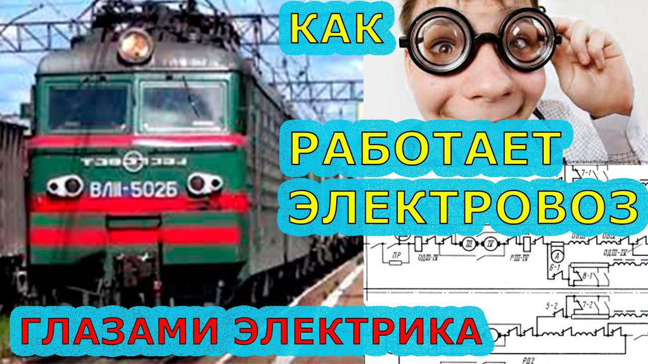Как работает ЭЛЕКТРОВОЗ Глазами ЭЛЕКТРИКА