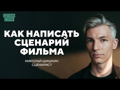 Как написать сценарий художественного фильма: полная пошаговая инструкция