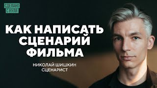 Как написать сценарий художественного фильма: полная пошаговая инструкция