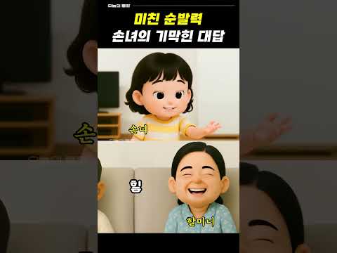 순발력이 엄청난 손녀딸 #통화녹음#웃긴영상