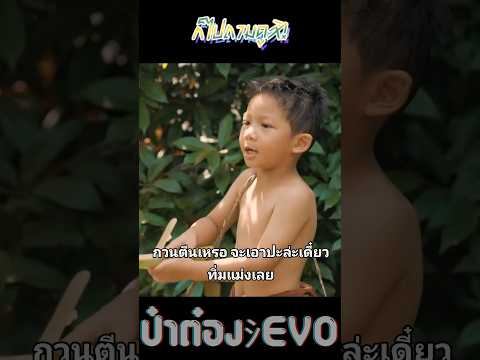 จะเอาป่ะล่ะ #shorts #reels #เบิ้ลปทุมราช #แจ๊สชวนชื่น #ก้องห้วยไร่ #ต้นหอม #patongevo #น้าต๋องevo