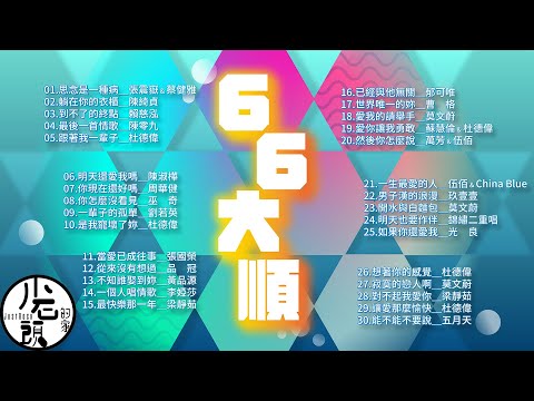 【六六大順】KTV 6字部歌單｜思念是一種病、躺在你的衣櫃、一輩子的孤單、當愛已成往事｜好歌30首｜華語流行經典歌曲｜無敵串燒｜周華健、陳綺貞、劉若英、莫文蔚、玖壹壹｜