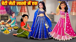 बेटी मेरी लाखो में एक | Beti Meri Lakhon Me Ek | Hindi Stories | Moral Stories | Hindi Kahani