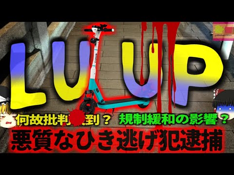 【2023年】『LUUPで悪質な轢き逃げ』都心部ならほぼどこでも使えるようになったLUUP 規制緩和で違反者続出し非難*到 『車両』であることを忘れる人々【ゆっくり解説】