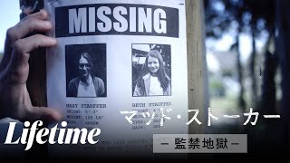 【実際に起きた事件】執着する元生徒に拉致された元教師と8歳の娘を救ったものとは？｜🎬𝗟𝗶𝗳𝗲𝘁𝗶𝗺𝗲シアター『マッド・ストーカー -監禁地獄-』
