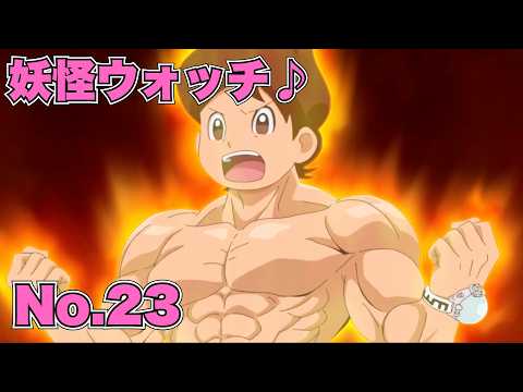 【公式】妖怪ウォッチ♪  #23 激闘！年に一度のチャックロワイヤル！