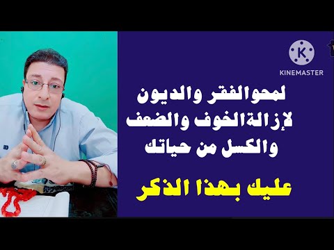 لمحو الفقر وقلة المال إزالة الضعف والكسل من حياتك عليك بهذا الذكر