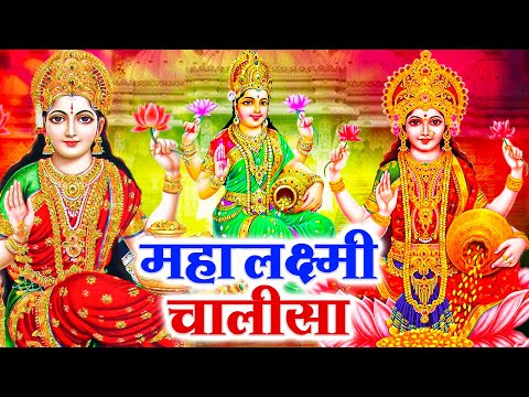 शुक्रवार के दिन महालक्ष्मी चालीसा Laxmi Chalisa सुनने से सभी मनोकामनाएं पूर्ण होती हैं