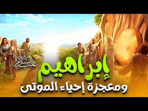 حصريا و لأول مره..... الفيلم الديني " ابراهيم " عليه السلام و معجزة إحياء الموتي