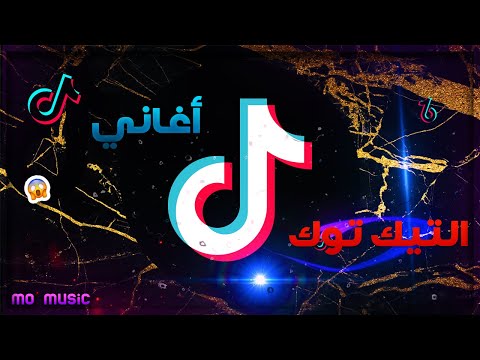 أغاني تيك توك المشهورة الجميع يبحث عنها | تعرفها ولا تعرف اسمها 2021 - Tiktok songs