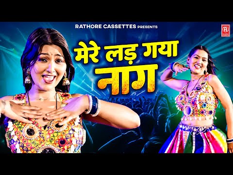 मेरे लड़ गयो  नाग | Mere Lad Gayo Nag | Shivani | Rasiya Dj Remix | Rathore Cassettes