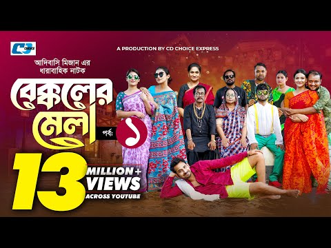 Bekkoler Mela 1 | বেক্কলের মেলা | Shamima Naznin | Prokrity | Faruque |Adibasi MizanFunny Drama 2024