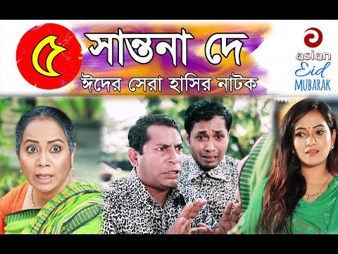 Shantona De EP 05 | সান্তনা দে | Eid New Drama 2018 | AdiBasi Mizan | Mosharraf Karim | Nadia | Anny