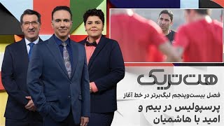 هت‌تریک: فصل بیست‌وپنجم لیگ برتر ایران در خط آغاز، رپرسپولیس در بیم و امید با هاشمیان