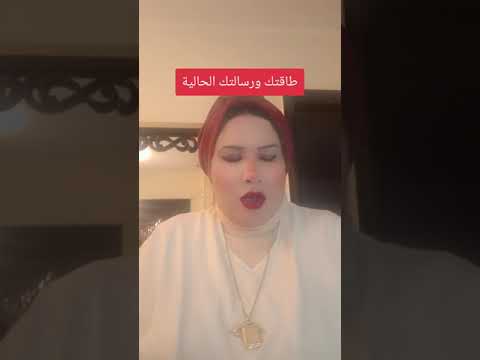 طاقتك ورسالتك الحالية