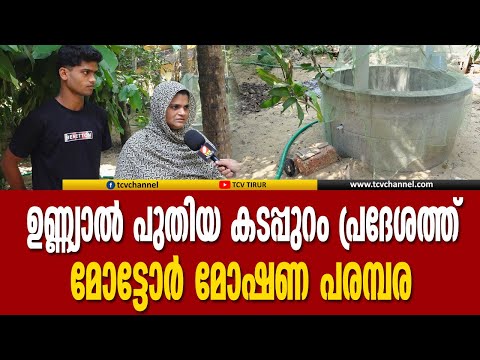 ഉണ്ണ്യാല്‍ പുതിയ കടപ്പുറം പ്രദേശത്ത് മോട്ടോര്‍ മോഷണ പരമ്പര | Malayalam News