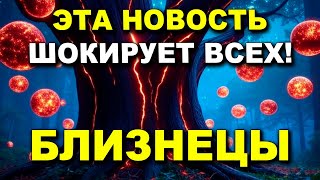 БЛИЗНЕЦЫ♊ ТЕБЕ ПРИНЕСУТ ШОКИРУЮЩУЮ НОВОСТЬ!😲 ТЫ НЕ ГОТОВ К ЭТОМУ🔥РАДИКАЛЬНЫЙ ПЕРЕЛОМ
