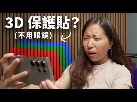 不用眼鏡就能用手機看到 3D？立方盾保護貼只要 Vision Pro 1% 的價錢！