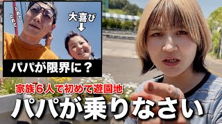 【遊園地】パパが限界に？家族６人で初めての遊園地で三姉妹は大喜びw