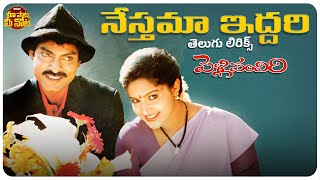 Nesthama Iddari Telugu Lyrical Song l Pelli Pandiri l Jagapathi Babu, Raasi | S P Balu, K S Chithra