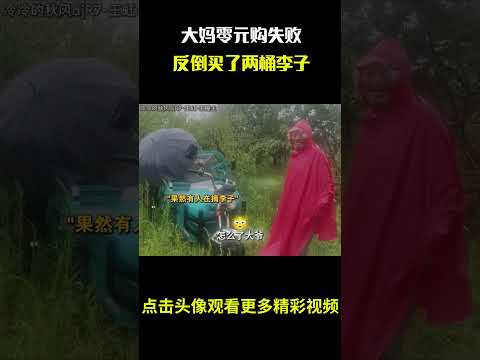 大妈零元购失败,反倒买了两桶李子#名场面 #离谱操作 #杂谈