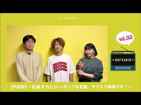 【UKPラジオ】vol.260 ゲスト：SPARKY・松本タカヒロ ～ポップな名盤、サブスク解禁です！～