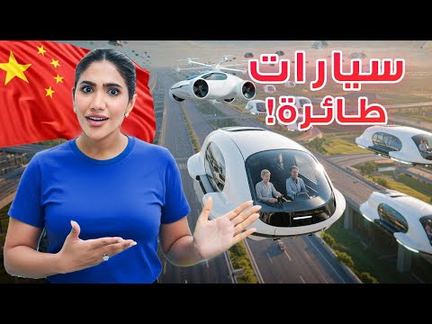 الصين تعيش في عام 2050 ! من السيارات الطائرة , روبوتات تخدم الناس الى الذكاء الأصطناعي 🇨🇳