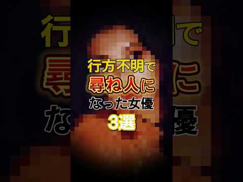 行方不明で尋ね人になった女優　#shorts