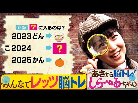 『あさから脳トレ！しらべるちゃん』【土曜のあさはほめるちゃん】2024/12/21放送