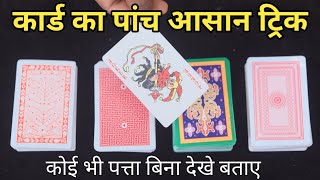 कार्ड का पांच ऐसे ट्रिक , जिसे कोई भी पत्ता बिना देखे पहचाने || Five  card tricks
