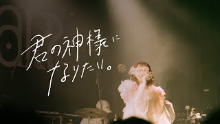 【LIVE映像】君の神様になりたい。 / カンザキイオリ - こはならむ 3rdワンマンライブ「Iam」 -