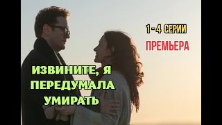 Извините, я передумала умирать 1 - 4 серия Мелодрама | Премьера 2025 | Обзор