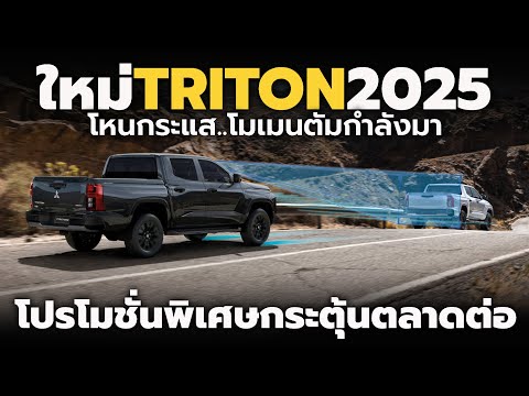 เปิดตัว-ราคา 2025 Mitsubishi Triton รุ่นปรับโฉมใหม่ โมเมนตัมกำลังมา จัดโปรโมชั่นกระตุ้นตลาดต่อ