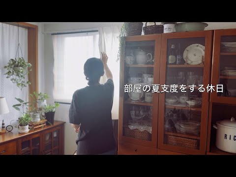 【夏支度】季節替わりの寝具やカーテン / 新しい家電が届いた日 / 午前から夕方までの休日