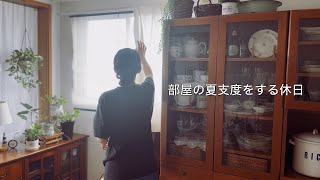 【夏支度】季節替わりの寝具やカーテン / 新しい家電が届いた日 / 午前から夕方までの休日