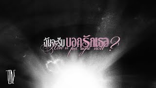 T!NE - "ฉันจะรีบบอกรักเธอ" (Lyric Video)