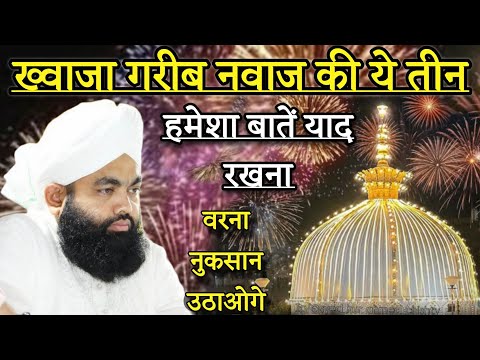 Sarkar Khwaja Gareeb Nawaz Ki Ye Tin Baate Hamesa Yaad Rakna | Sayyed Aminul Qadri