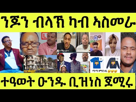 ነሹ መጸመጸ/ ካብ ኣስመራ ንጆንብላክ ምስ ኻልድ ዓብዱ/ ሜሮን ርእሲ ርእሶም/ ጣጣ መዓንዱ ቢዝነስ ጀሚሩ