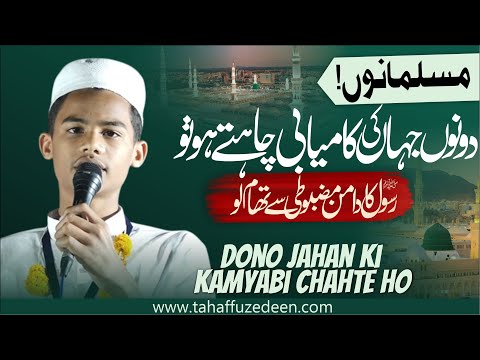 Musalmano agar Dono Jahan ki Kamyabi Chahte ho to Rasulullah ke Daman kao Msbooti se Thamlo ||