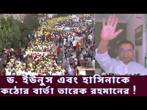 তারেক রহমানের কঠোর হুশিয়ারী ! হাসিনা এবং তার দোসরদের বিরুদ্ধে  আবারো লাখ জনতা রাজপথে।