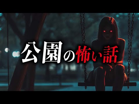 【怖い話９選】公園の怖い話【死ぬほど洒落にならない怖い話｜都市伝説｜怪談】