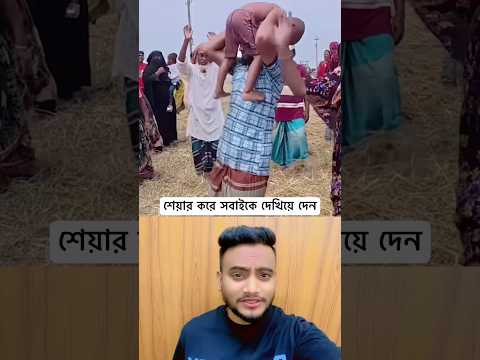 শেয়ার করে দিবেন যাতে সবাই সচেতন হয়। #shorts