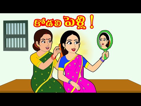 కోడలి పెళ్లి | Telugu stories | Stories in Telugu | Telugu kathalu | Telugu moral stories