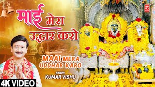 माई मेरा उद्धार करो Maai Mera Uddhar Karo |🙏Devi Bhajan🙏| KUMAR VISHU | Full 4K