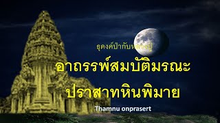 ๓๑.อาถรรพ์สมบัติมรณะ ปราสาทหินพิมาย ธุดงค์ป่ากับหลวงปู่