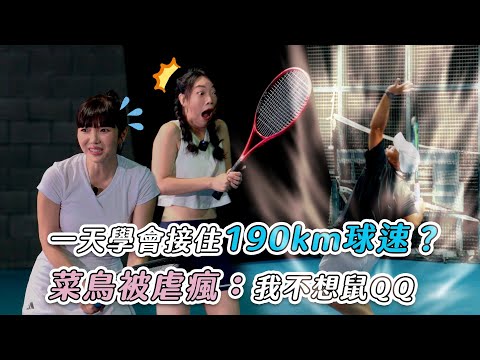 【一天學會接住190km速球？菜鳥被虐瘋：我不想鼠QQ】｜@howxiangyao ｜台灣運彩