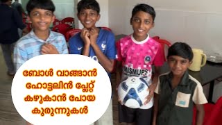 ഫുട്ബോൾ വാങ്ങാൻ ഹോട്ടലിൽ പ്ലേറ്റ് കഴുകാൻ പോയ കുരുന്നുകൾ