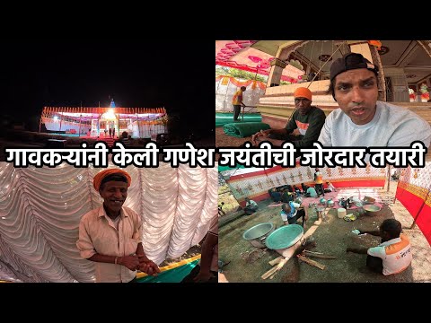 गावकऱ्यांनी केली गणेश जयंतीची जोरदार तयारी |  Maghi Ganeshostav in Konkan